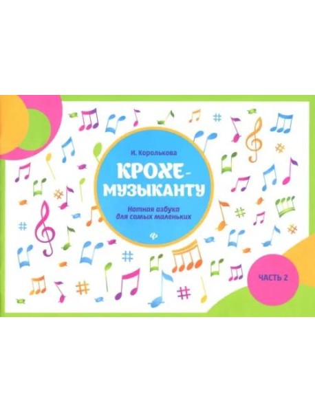 Крохе-музыканту. Нотная азбука для самых маленьких. Часть II