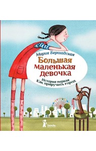 Большая маленькая девочка. История первая. Как приручить город. 6-е изд., стер