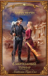 Академия Трех Сил. Смертельный турнир