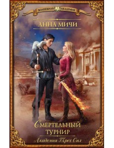 Академия Трех Сил. Смертельный турнир