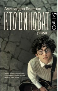 Кто виноват: роман