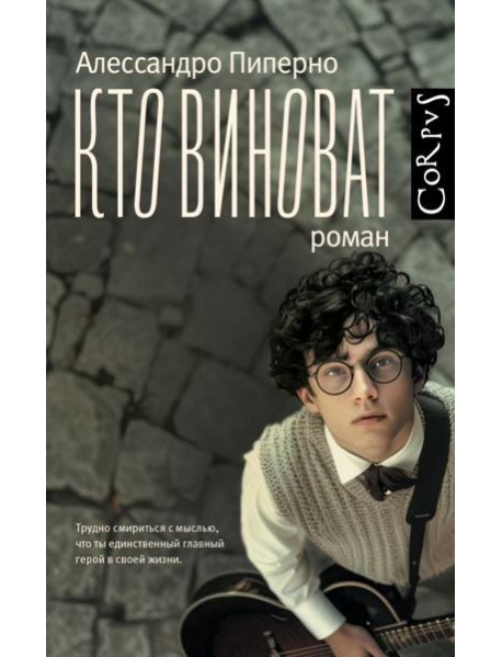 Кто виноват: роман