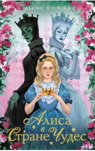 Алиса в стране чудес. Алиса в Зазеркалье