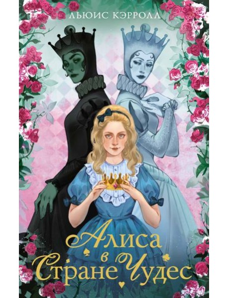 Алиса в стране чудес. Алиса в Зазеркалье