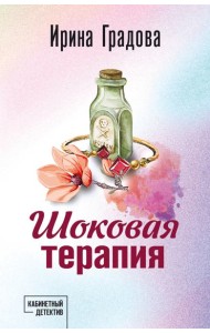 Шоковая терапия