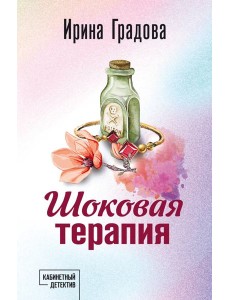 Шоковая терапия