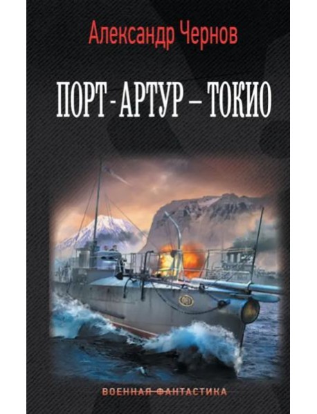 Порт-Артур – Токио