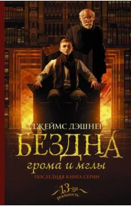 Бездна грома и мглы