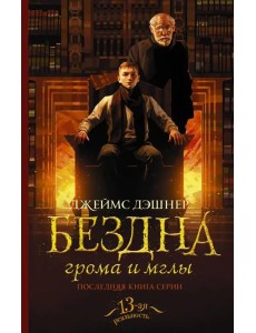 Бездна грома и мглы Бездна грома и мглы