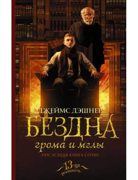 Бездна грома и мглы