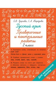 Русский язык. 2 класс. Проверочные и контрольные работы