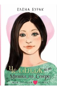 Челлендж, или Мишка_на _Севере