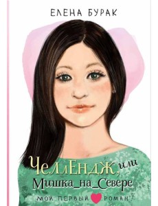 Челлендж, или Мишка_на _Севере Челлендж, или Мишка_на _Севере