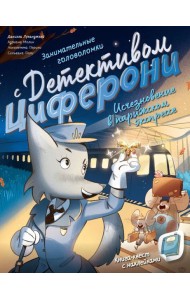 Исчезновение в парижском экспрессе. Книга-квест с наклейками