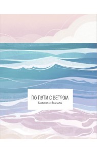 По пути с ветром. Блокнот с волнами