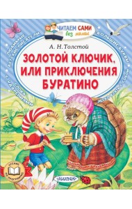 Золотой ключик, или Приключения Буратино