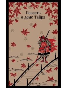 Повесть о доме Тайра