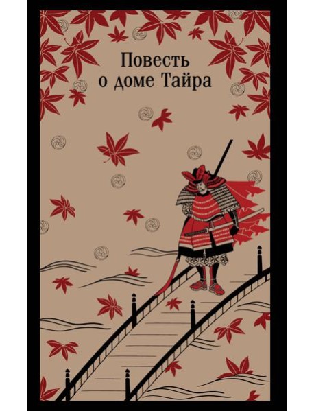 Повесть о доме Тайра