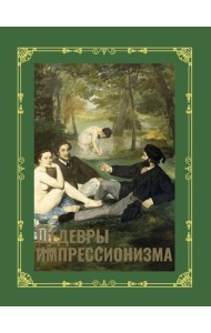 Шедевры импрессионизма. Футляр