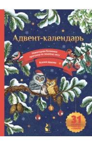 Адвент-календарь. Новогодняя ботаника: прогулка по зимнему лесу