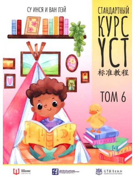 Стандартный курс YCT. Т. 6
