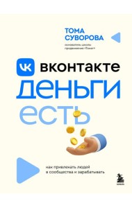 Вконтакте деньги есть. Как привлекать людей в сообщества и зарабатывать