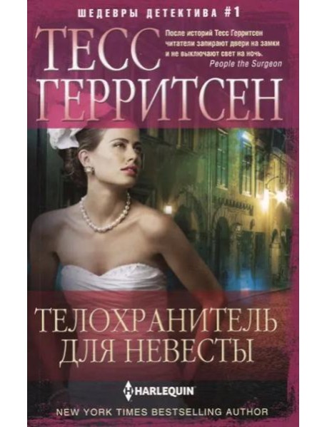 Телохранитель для невесты: роман