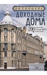 Петербург. Доходные дома. 200 самых красивых и необычных зданий великого города