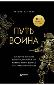 Путь воина. Как обрести неистовую решимость, воспитать в себе железную волю и достигать даже самых сложных целей