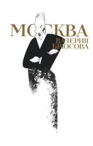 Москва Валерия Брюсова