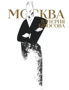 Москва Валерия Брюсова