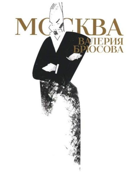 Москва Валерия Брюсова