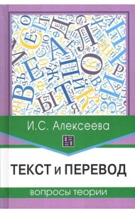 Текст и перевод: вопросы теории. 2-е изд., испр.и доп