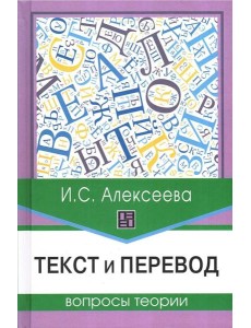 Текст и перевод: вопросы теории. 2-е изд., испр.и доп Текст и перевод: вопросы теории. 2-е изд., испр.и доп