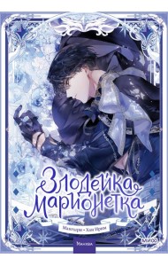 Злодейка-марионетка. Том 2