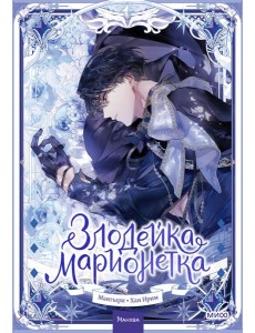 Злодейка-марионетка. Том 2