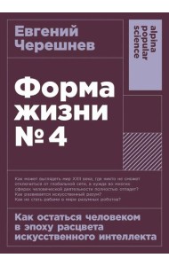 [покет-серия] Форма жизни №4: Как остаться человеком в эпоху расцвета искусственного интеллекта