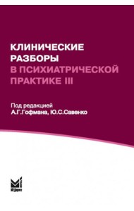 Клинические разборы в психиатрической практике - III. 2-е изд