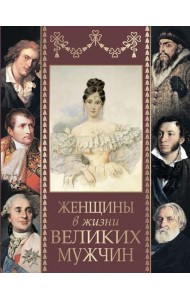 Женщины в жизни великих мужчин: сборник