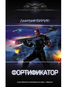Фортификатор Фортификатор
