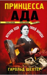 Принцесса ада