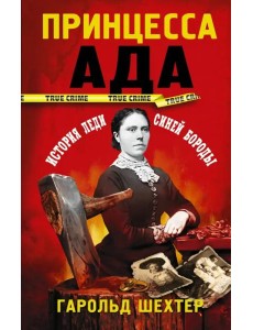 Принцесса ада Принцесса ада