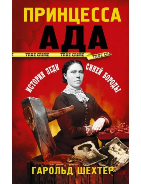 Принцесса ада