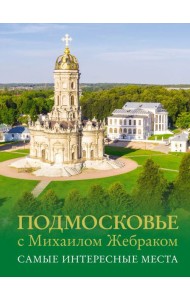 Подмосковье с Михаилом Жебраком. Самые интересные места