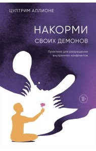 Накорми своих демонов. Практика для разрешения внутренних конфликтов