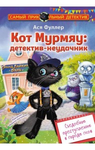 Кот Мурмяу: детектив-неудачник. Съедобное преступление в городе псов