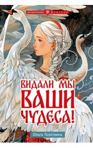 Видали мы ваши чудеса!: фантастическая повесть