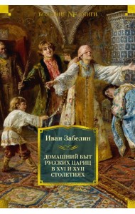 Домашний быт русских цариц в XVI и XVII столетиях