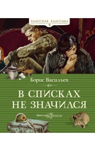 В списках не значился