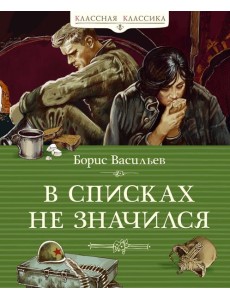 В списках не значился В списках не значился